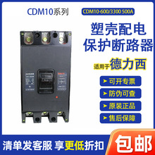 适用于德力xi CDM10 塑壳配电保护断路器CDM10-600/3300 500A正品