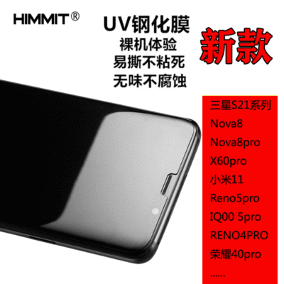 適用于榮耀40pro nova8pro uv液態鋼化膜小米11 三星s21 uv鋼化膜