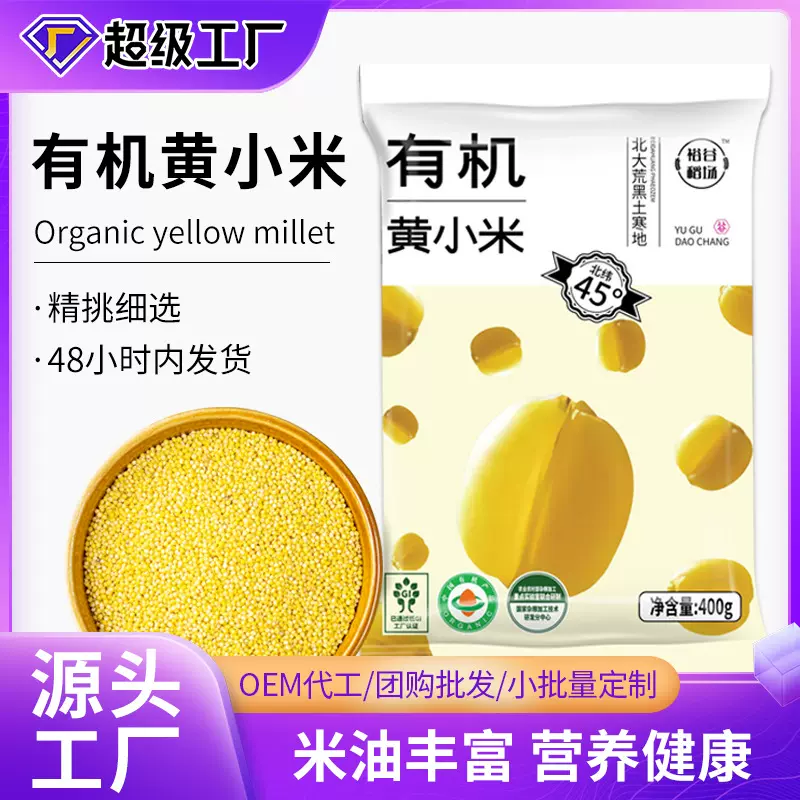 有机黄小米精选袋装400g*2纯内蒙古小米现货批发粗粮米五谷杂粮粥
