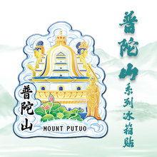 浙江舟山普陀山旅游文创冰箱贴中国城市景区纪念磁吸贴金属装饰品