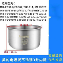 适用于美的电饭煲内胆304不锈钢3L/4L/5L升九阳电饭煲通用配件