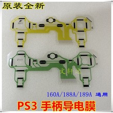 PS3手柄原装配件 PS3无线振动手柄导电膜 SA1Q160A/188A导电膜