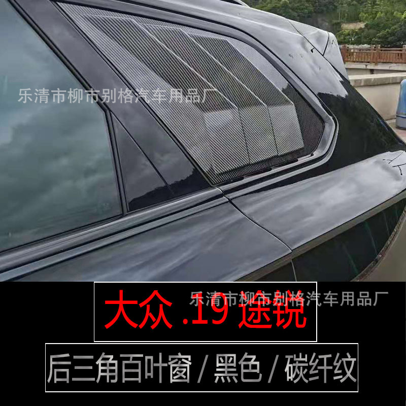 适用于19款大众途锐车窗后三角百叶窗扰流板ABS材质途锐内外装饰