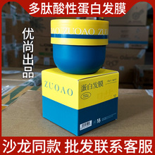 优尚ZUOAO多肽酸性蛋白发膜改善干枯毛躁保湿柔软顺滑护发水疗素