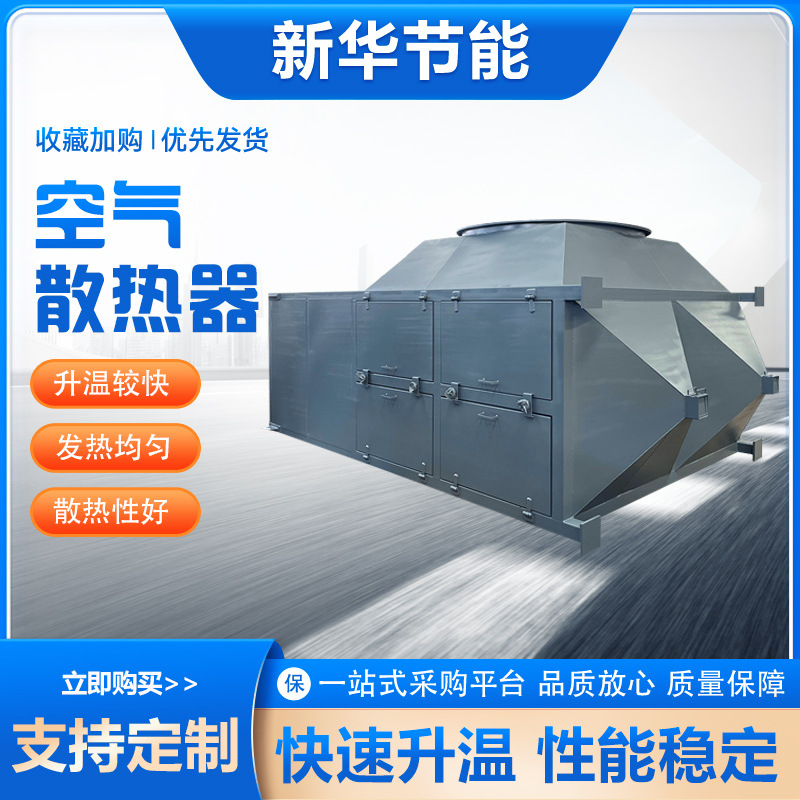 空气散热器蒸汽散热翅片管式不锈钢高温水循环大型风冷空气散热器