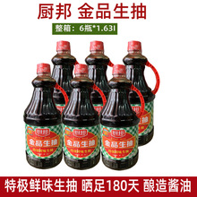 厨邦酱油金品生抽1.63L*6瓶 特级鲜味生抽酿造豉油调味汁提鲜凉拌