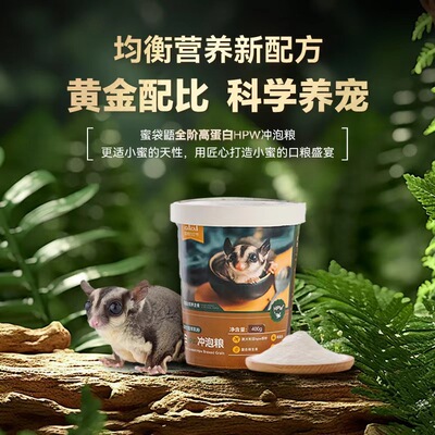 [蜜袋鼯粮食主粮幼蜜粮主食物食品营养冲泡蜜粮幼崽奶粉无乳糖奶粉]