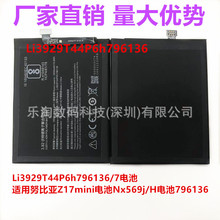 Li3929T44P6h796136/7电池适用于努比亚Z17mini Nx569j/H手机电池