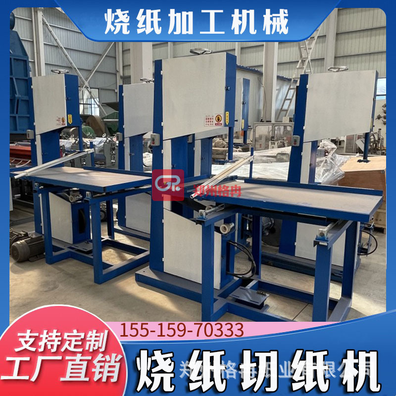 全套卷纸火纸分切设备带锯烧纸切纸机电脑平板皱纹黄纸切割机