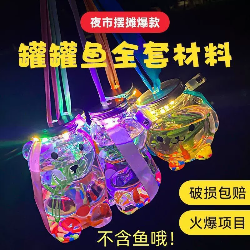 2024新款奇特鱼缸罐罐鱼全套材料七彩小金鱼罐子夜市发光摆摊玩具