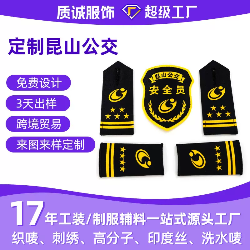 肩章臂章定制公交安全员服装配饰徽章印度丝工艺刺绣肩章