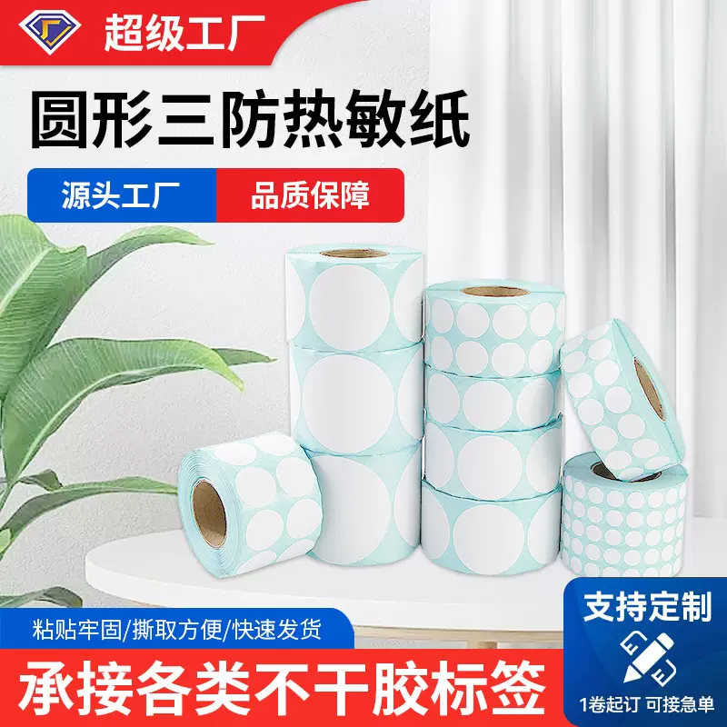 圆形三防热敏纸10 20 30 40 50 60 80圆点标签打印贴纸不干胶卷标