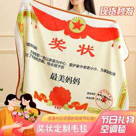 奖状定制毯子母亲节礼物实用送爸爸妈妈老师创意公司DIY礼品批发