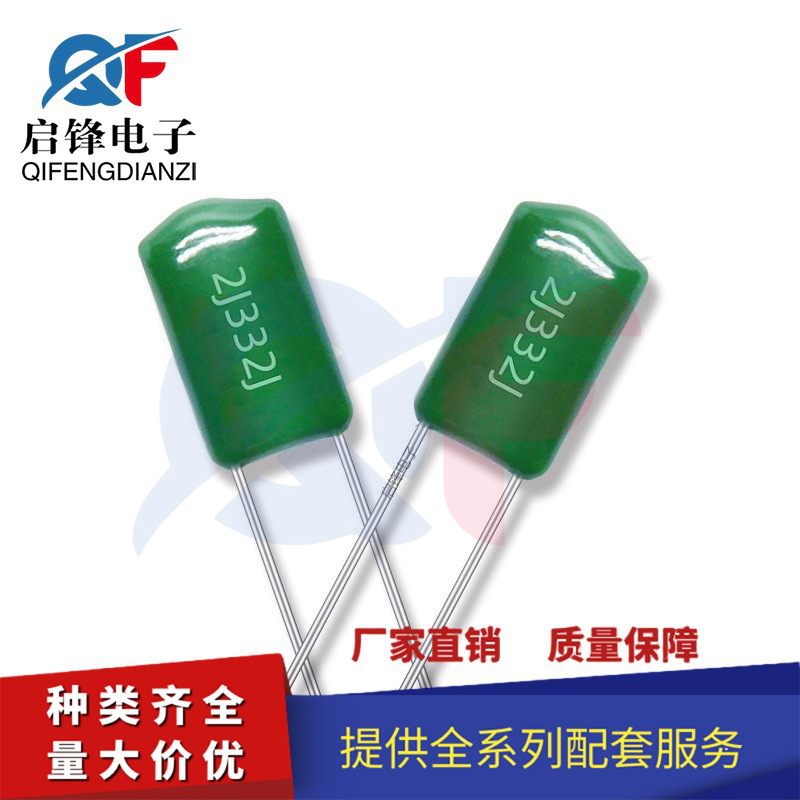 CL11涤纶电容630V332J 3.3NF=3300PF 2J332J 5%误差 脚距5MM 直拍