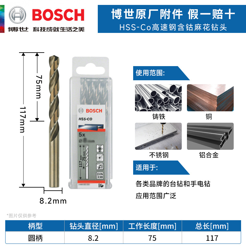 博世HSS-Co高速钢含钴麻花钻头8.2mm不锈钢铝合金木材金属开打孔