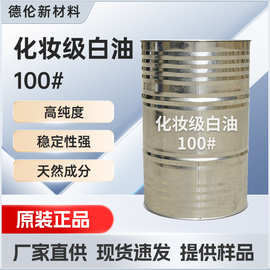 化妆级白油100号抗氧化性能高无刺激性白油化妆品工业保湿剂应用