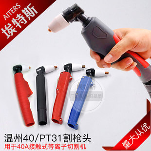Lg40 Plasma Cutting Gun Head Pt31 Wenzhou 40 Handheld Round Handle Cutting Torch Cable Denim Cover Square Handle Cutting Gun