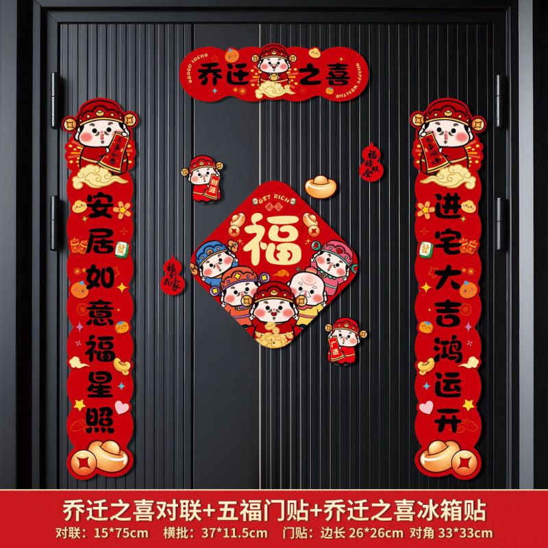 跨境磁吸对联乔迁之喜搬家入宅对联乔迁装饰磁吸门贴乔迁新居礼物|undefined