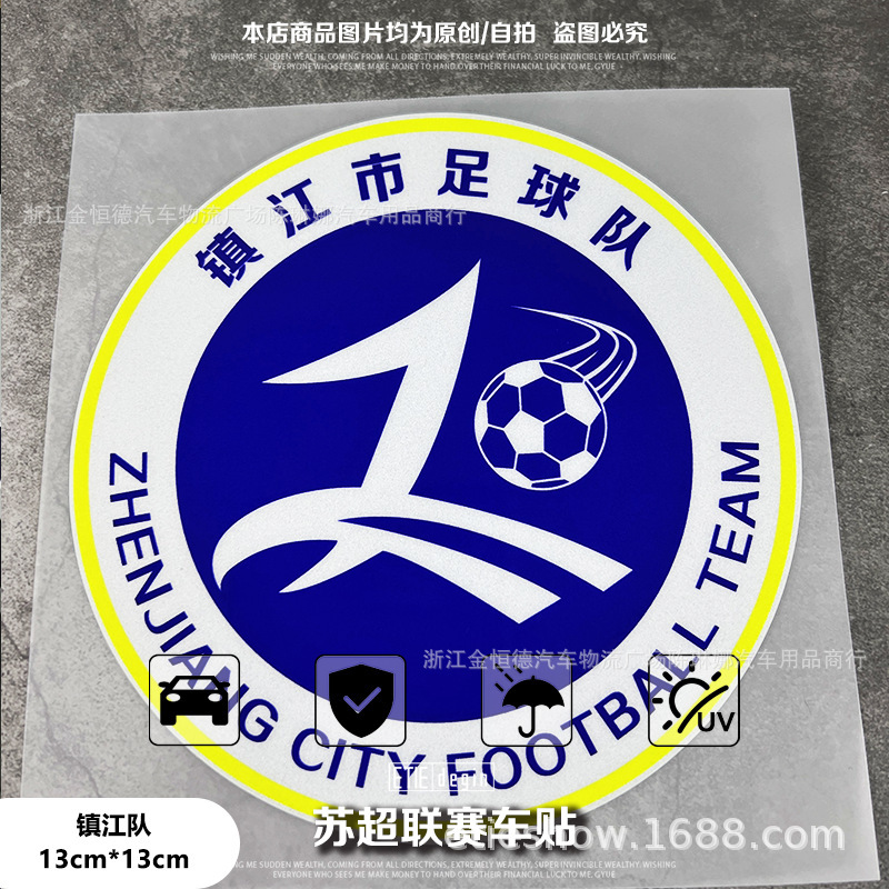 蘇州スーパーリーグチームエンブレムステッカー江蘇都市南通塩城サッカーチーム淮安チームエンブレム車磁気車ステッカー|undefined