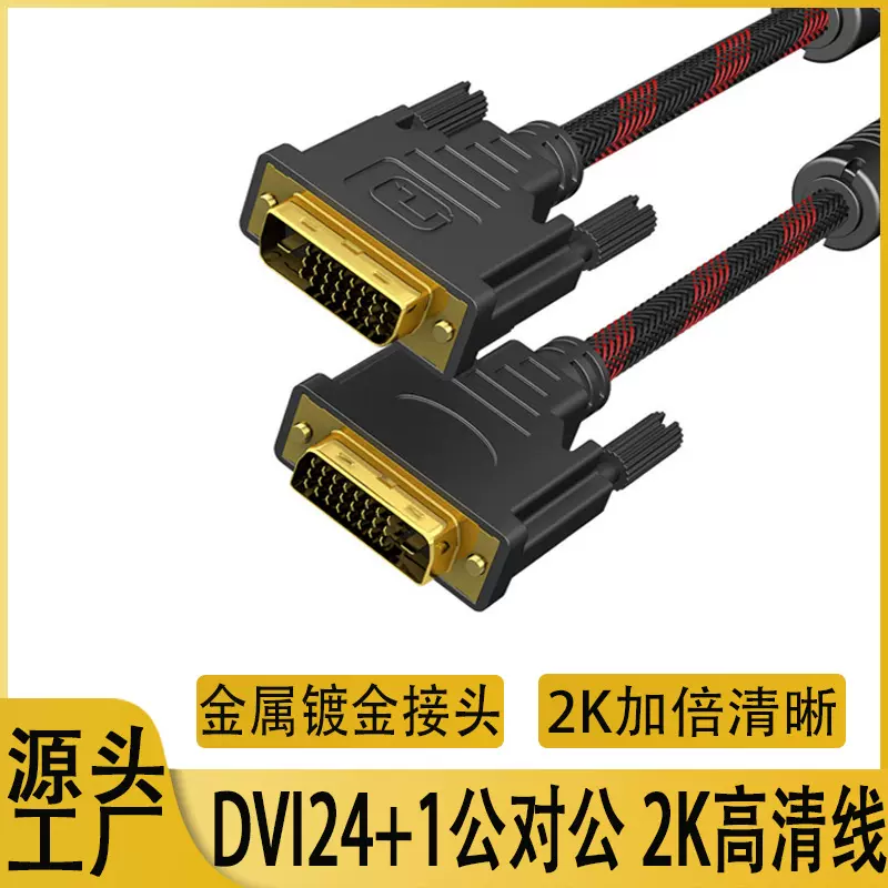 厂家直供dvi线24+1电脑显示器连接线DVI高清视频数据线1.5米2K