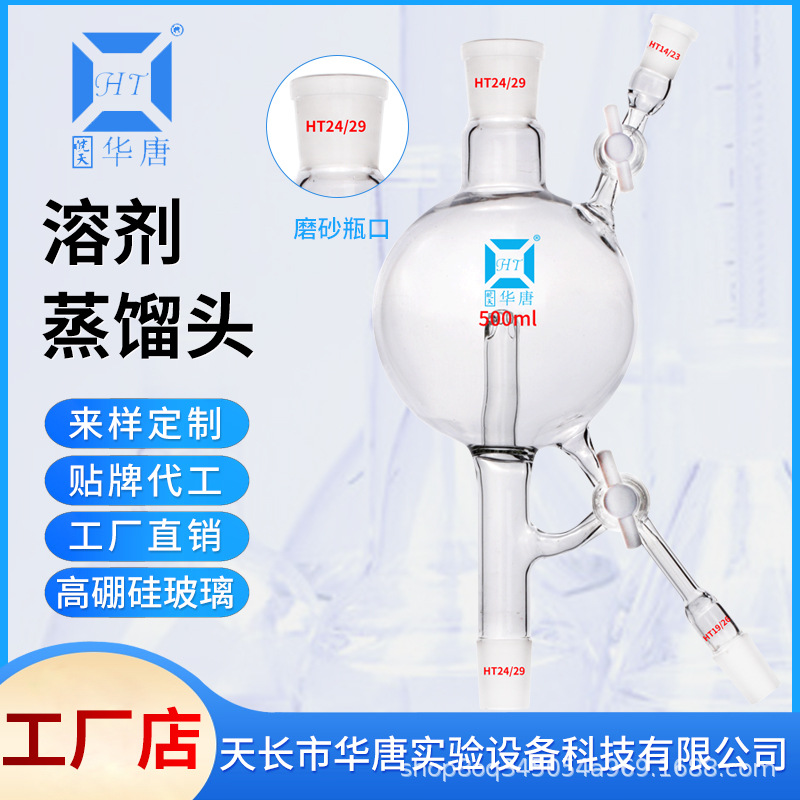 溶剂蒸馏头可溶物溶剂蒸馏反应器防溅型蒸馏头250 500ml