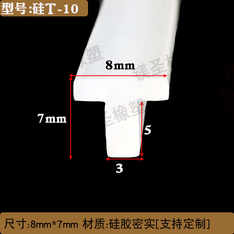 8*7白色硅胶耐热耐温小T型防水防尘机械设备耐压橡胶装饰密封条