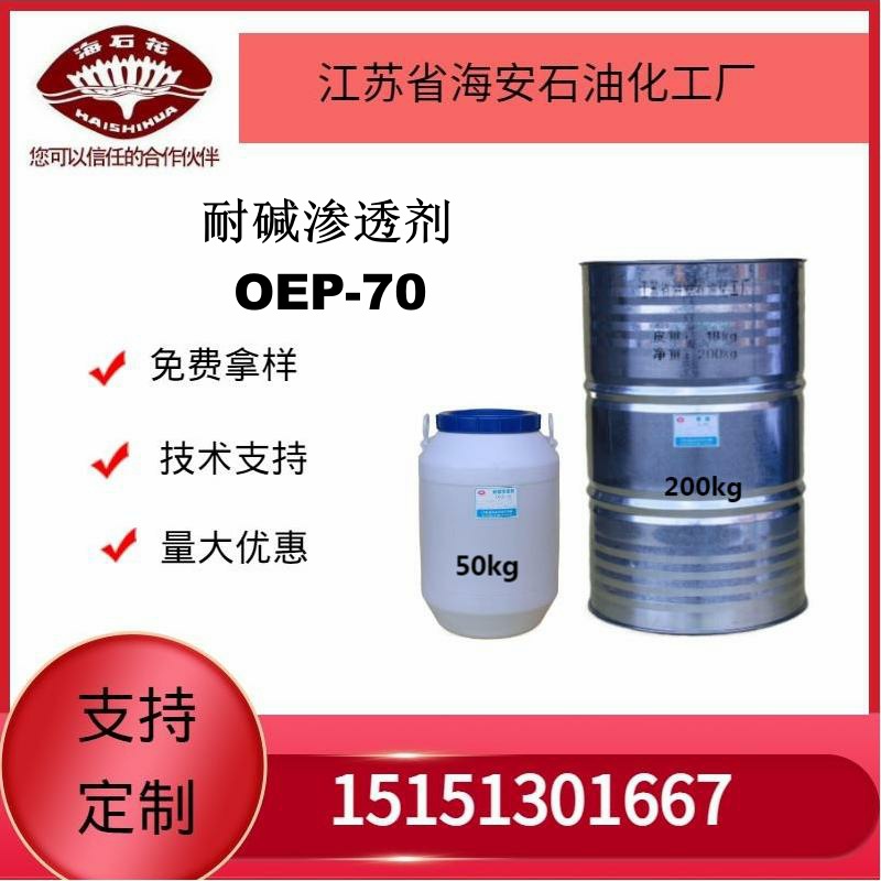 供应海石化耐碱渗透剂 OEP-70厂家直销质量保障2025年火爆销售中