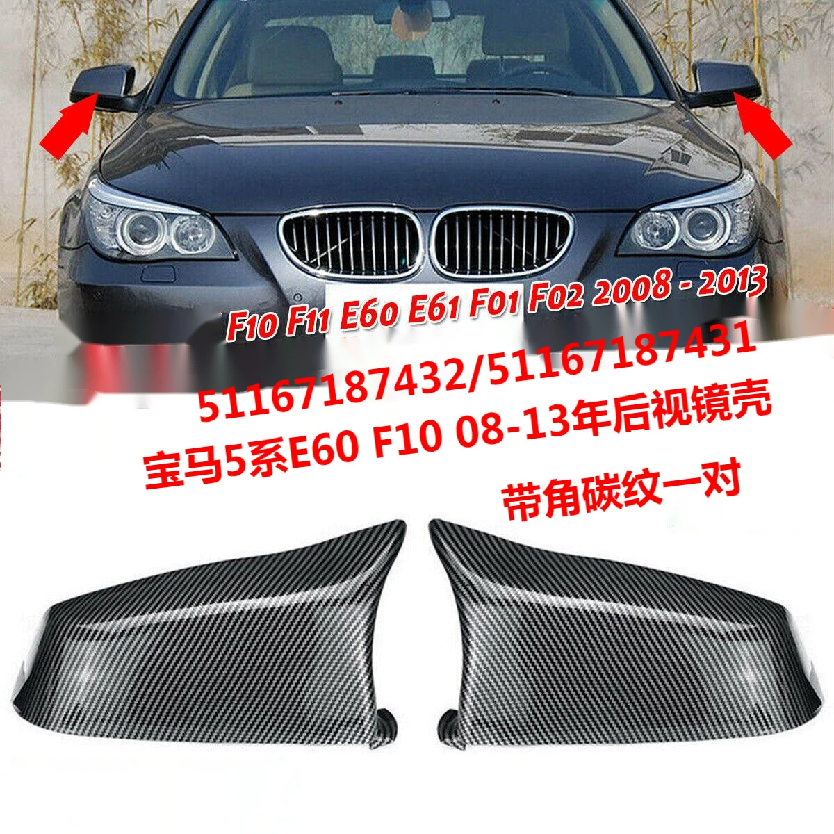 Подходит для BMW 5 серии E60 F02 08-13 лет Корпус зеркала заднего вида модифицированный рог с рисунком углерода 51167187431