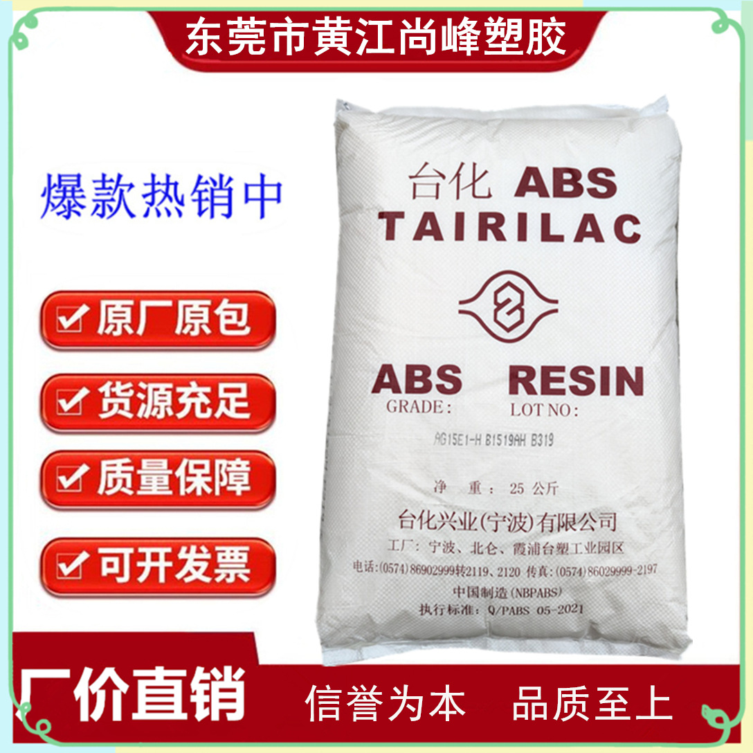 ABS 宁波台化 AG15AI玩具鞋跟 高光泽性 高耐冲击 家庭日用品电器