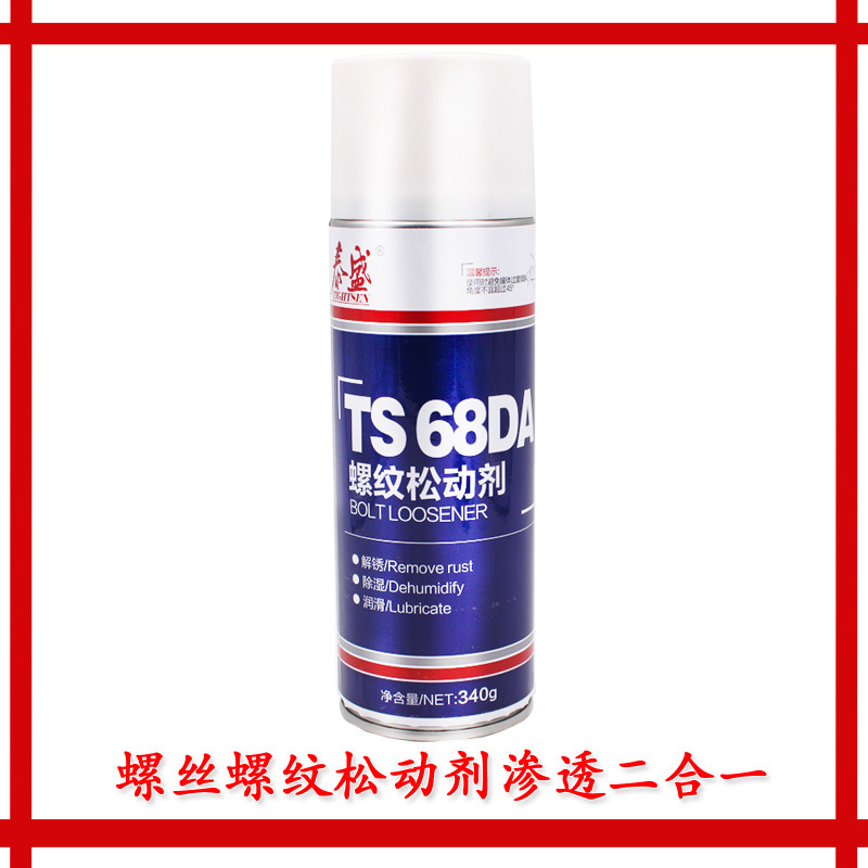 正品泰盛TS68DA螺丝螺纹松动剂渗透剂表面处理剂泰盛授权经销商