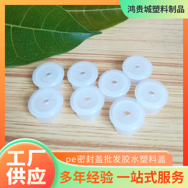 现货供应优质pe密封盖     批发胶水塑料盖 直径15.3内塞