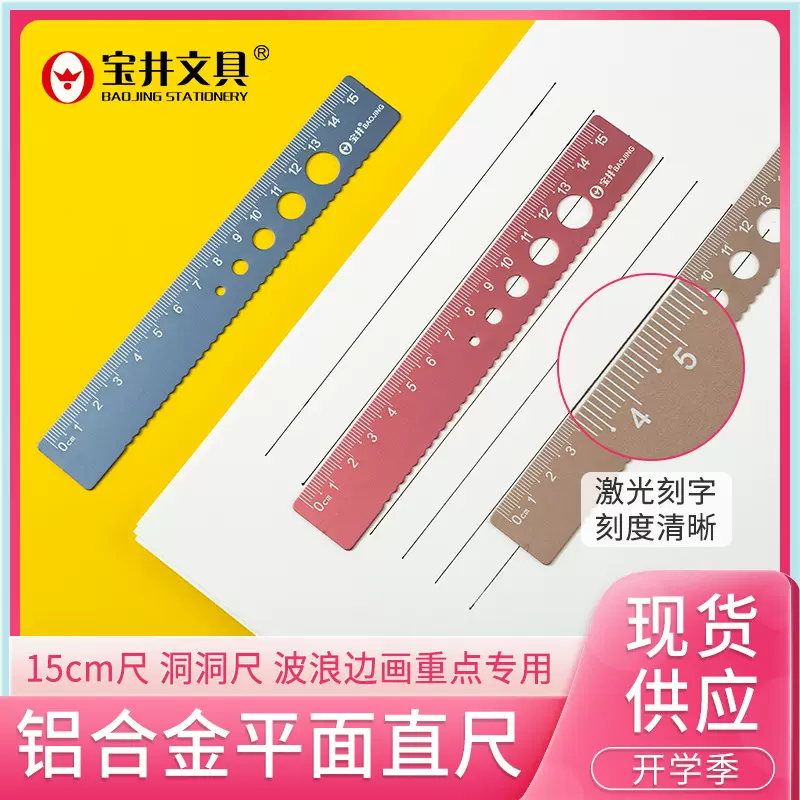 宝井15cm20cm直尺子批发直尺小学生波浪线尺铝合金尺套装学习文具