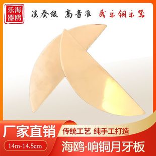 Seagull Crescent board professional playing copper Crescent board Mandarin duck board Shandong kuaishu storytelling board pure copper plate musical instrument