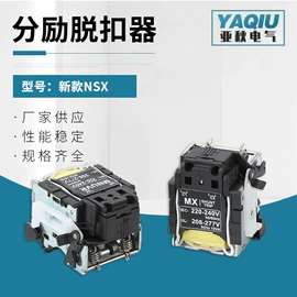 脱扣器;断路器附件;其他低压电器