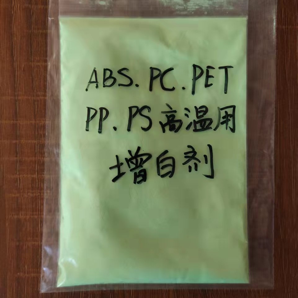 ABS PC PET PS工程塑料高温增白剂