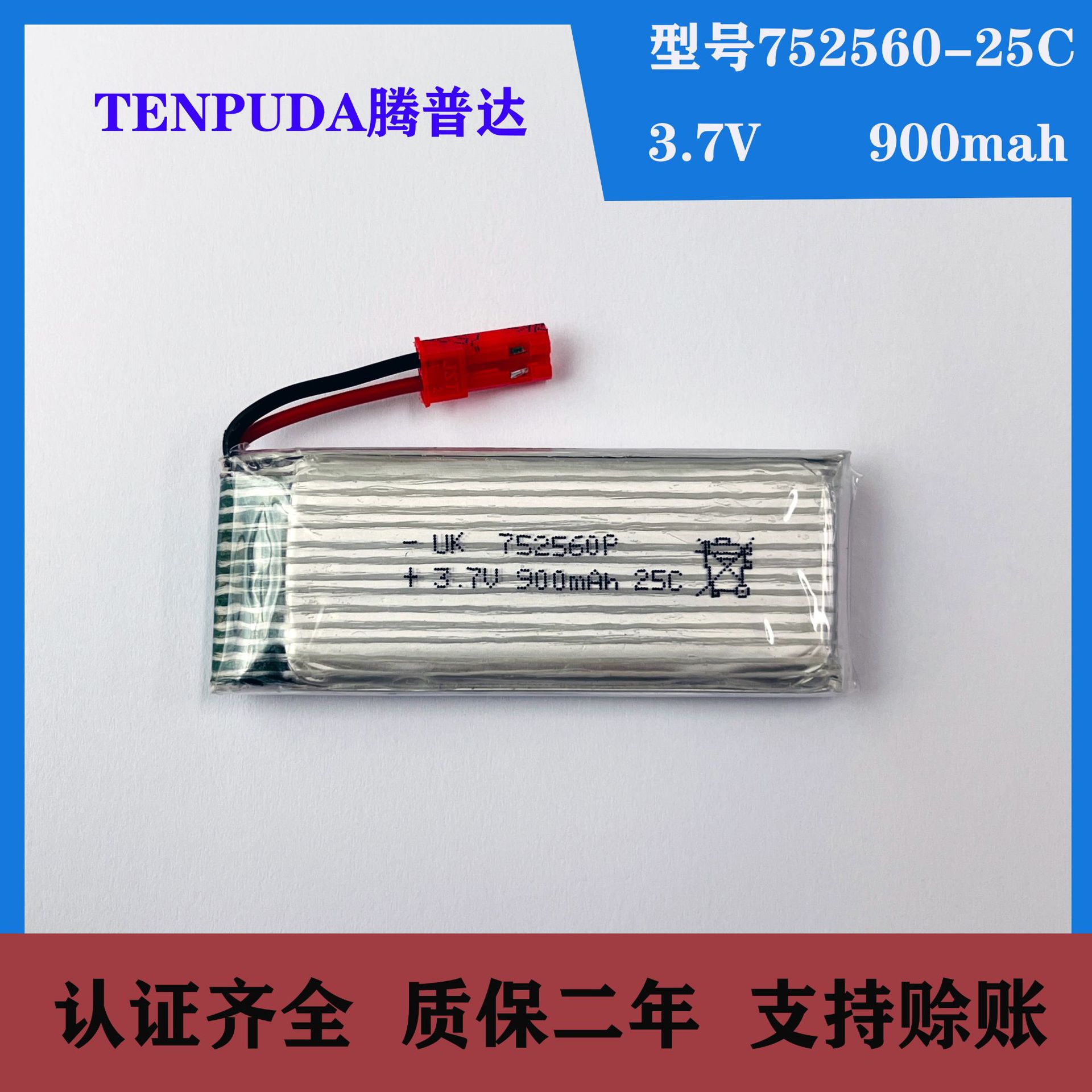 3.7V 900mAh锂电池 8807/8807W飞行器25C高倍率752560 无人机电池