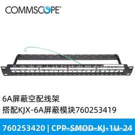 康普6A屏蔽配线架?CPP-SMOD-KJ-1U-24 配套6A屏蔽模块KJX-6A