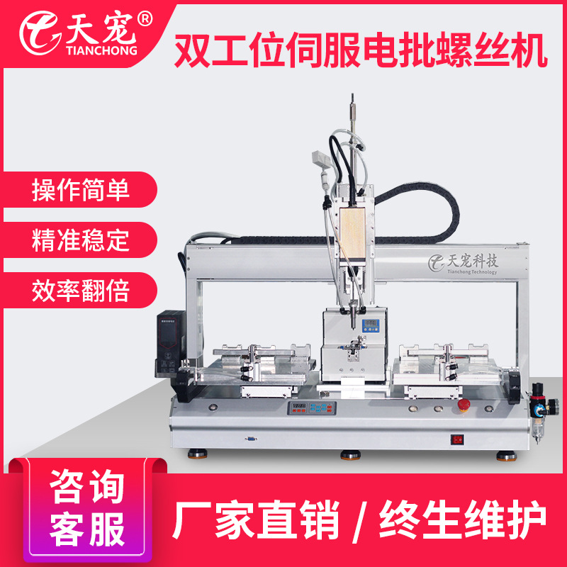 Tianchong fully automatic Screw machine desktop Station Servo Electric Group adsorption Screw Screw machine Screw