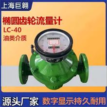 LC-40椭圆齿轮流量计液体油类容积式0.5级轻型4-20mA输出计数装置