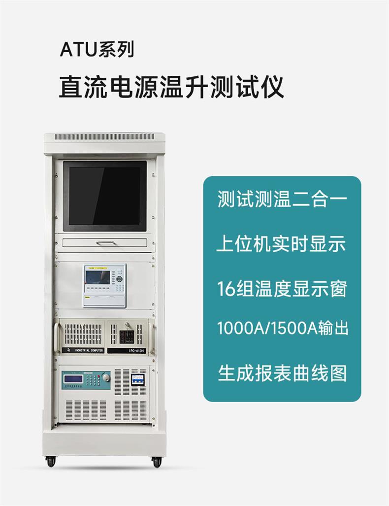 ATU系列直流电源温升测试仪.png