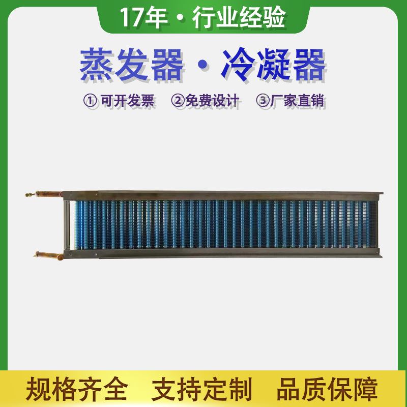 铝箔铜管换热器翅片式冰箱冰柜散热器冷凝器