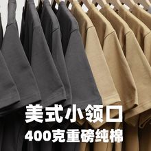400g重磅t恤小领口高克重精梳棉oversize纯色纯棉短袖百搭男女款