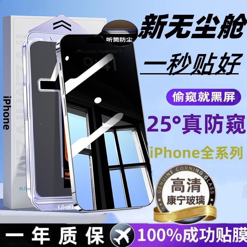 Apple 14 のぞき見防止強化フィルム iPhone 15 Promax Corning ダストフリー キャビン 13 HD 12 落下防止 11 携帯電話フィルム|undefined