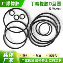 橡胶o型圈线径5mm工厂现货 NBR橡胶密封圈黑色耐油抗老化防滑胶圈
