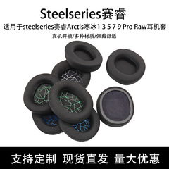 SteelseriesサイとArctis寒氷1 3 5 7 Pro Rawイヤーカバー耳カバー耳カバーを適用します。