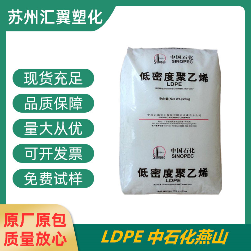 LDPE 中石化燕山 LD608 吹塑级 薄膜级 耐高温 食品级 发泡级
