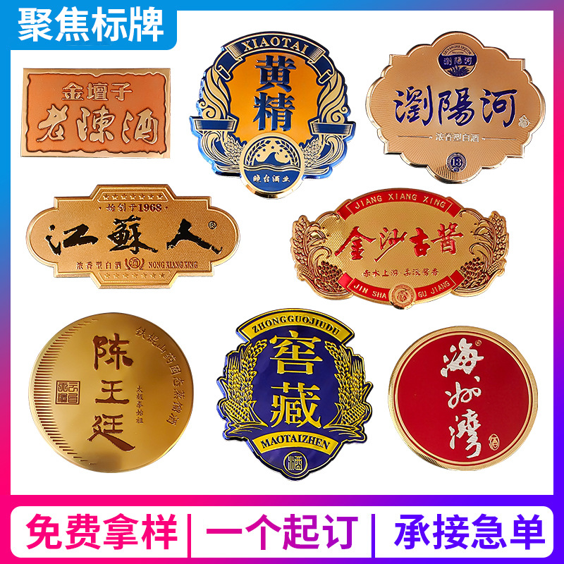金属酒标塑料酒标电镀锌合金商标logo酒标牌铭牌冲压高光个性酒标