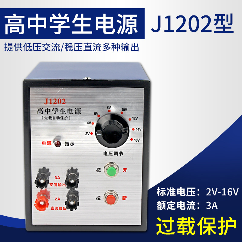 J1202高中学生电源2V-16V3A教学电源直流交流稳压过载保护中学物