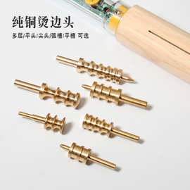 皮革工具手工DIY电热黄铜压边器黄铜修边压线烫边头边线器电烙铁