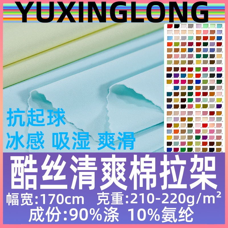220g酷丝爽棉拉架鲨鱼皮针织布冰感涤氨莱卡裸感瑜伽布四面弹面料